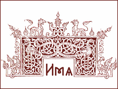 Двуслоговые славянские имена