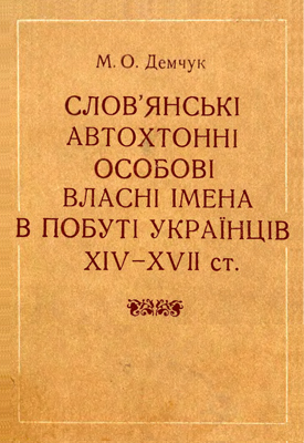 Слов’янські автохтонні особові власні імена в побуті українців XVI-XVII ст.