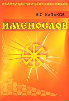 Именослов (Казакова)