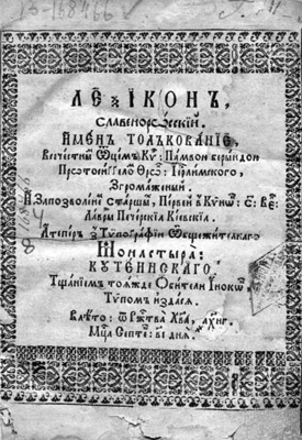 Лексикон славенороссийский и толкование имен