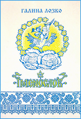 Именослов (Лозко)