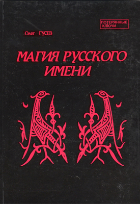 Магия русского имени
