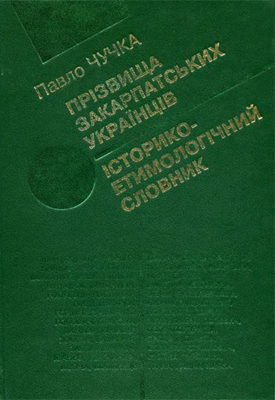 Фамилии закарпатских украинцев