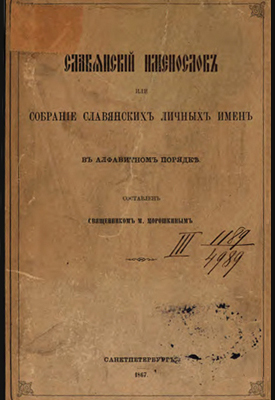 Славянский именослов