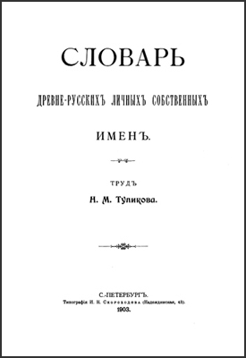 Древне-русские личные собственные имена