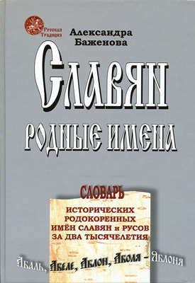 Славян родные имена