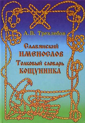 Именослов (Трехлебова)